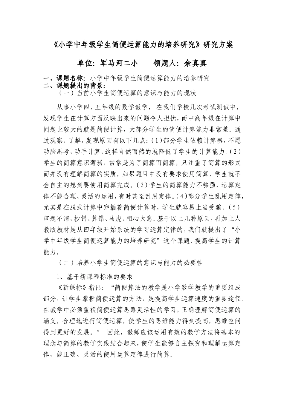 《-小学中年级学生简便运算能力的培养研究》研究方案_第1页