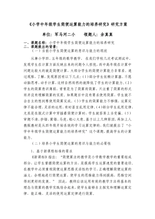 《-小学中年级学生简便运算能力的培养研究》研究方案