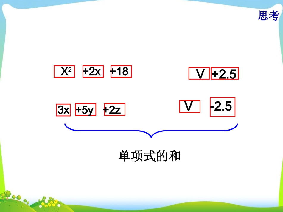 人教版（2012新版）七上第二章整式21整式（第三课时）_第3页