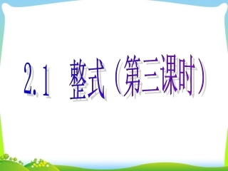人教版（2012新版）七上第二章整式21整式（第三课时）