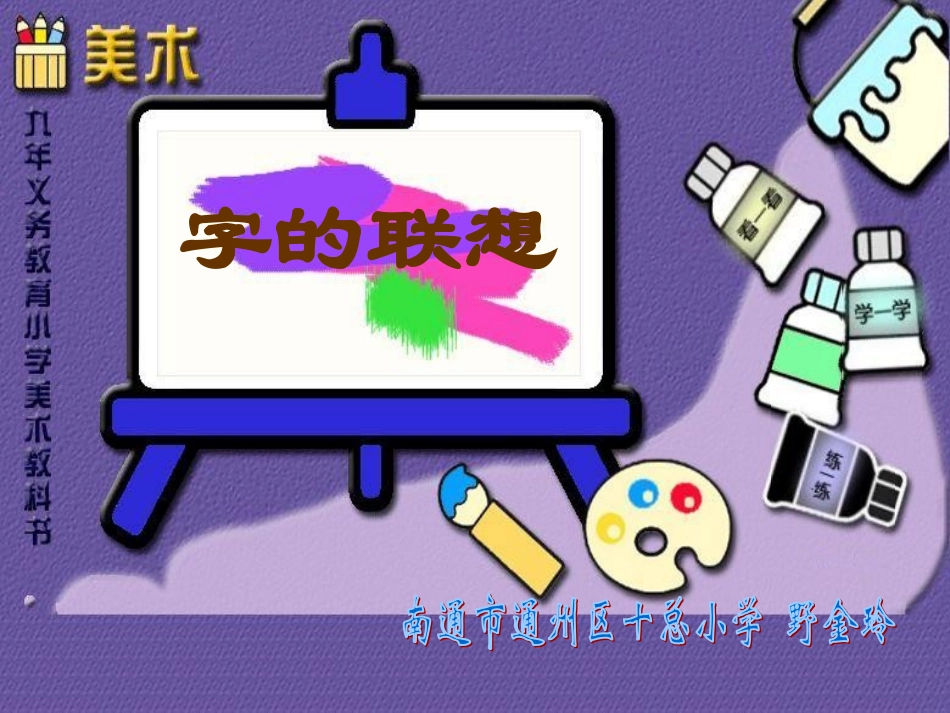 字的联想课件_第1页