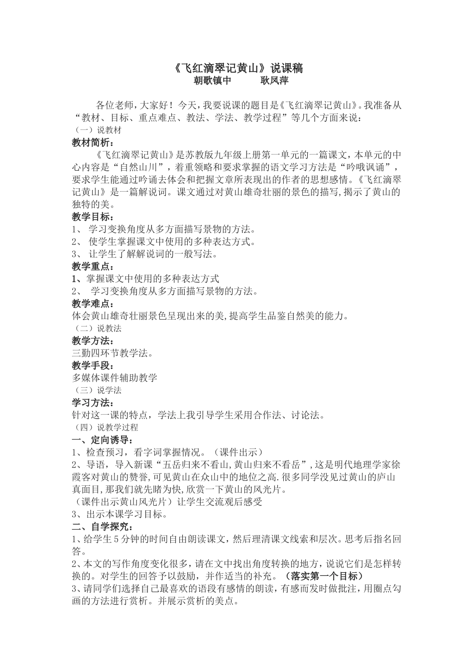 《飞红滴翠记黄山》说课_第1页