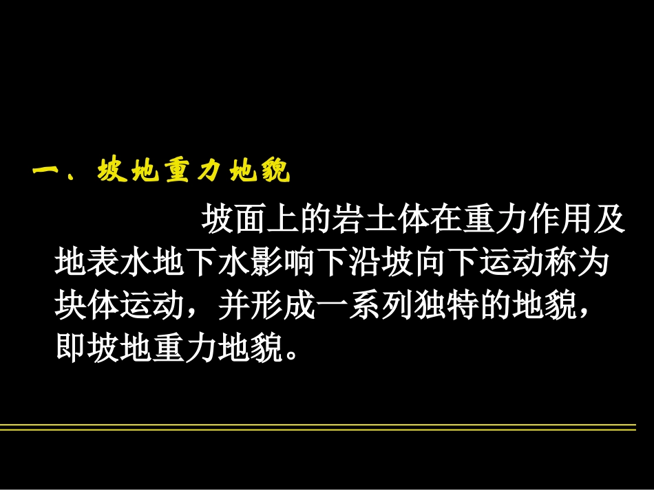 第2章坡地重力地貌－2_第2页