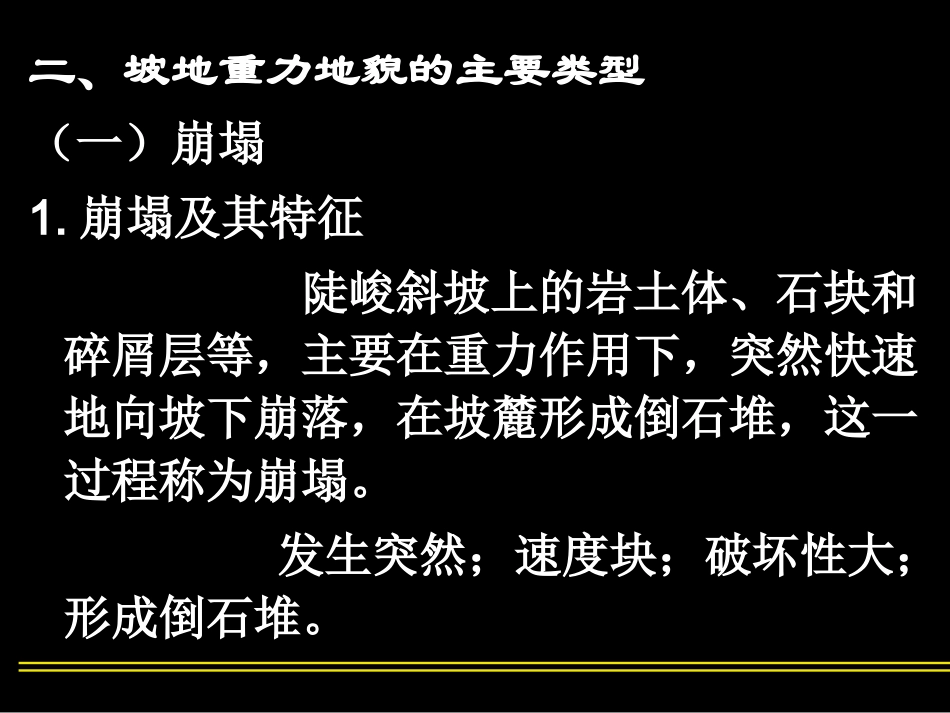 第2章坡地重力地貌－2_第3页