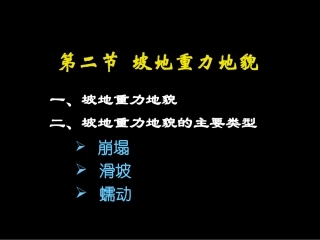 第2章坡地重力地貌－2