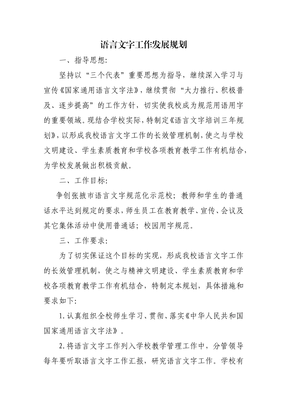 中心学校语言文字发展规划_第1页