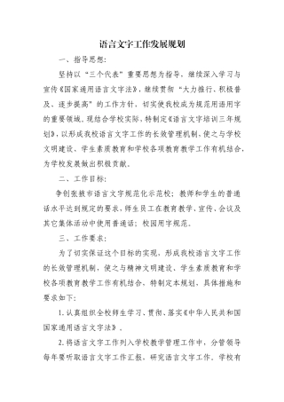 中心学校语言文字发展规划