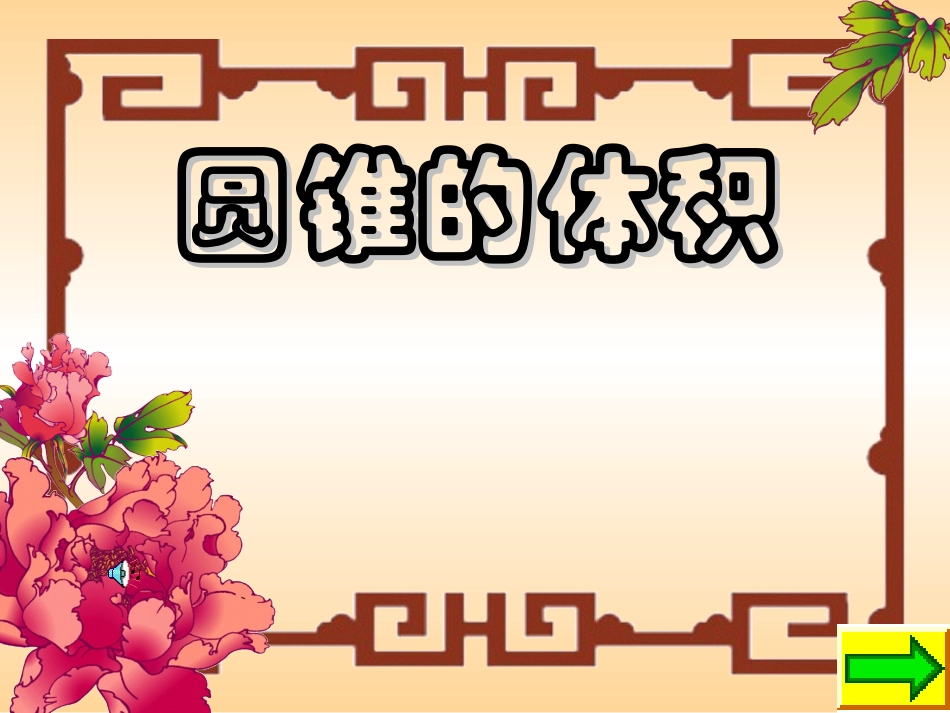 第二单元第五课圆锥的体积_第1页