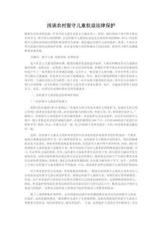 浅谈农村留守儿童权益法律保护
