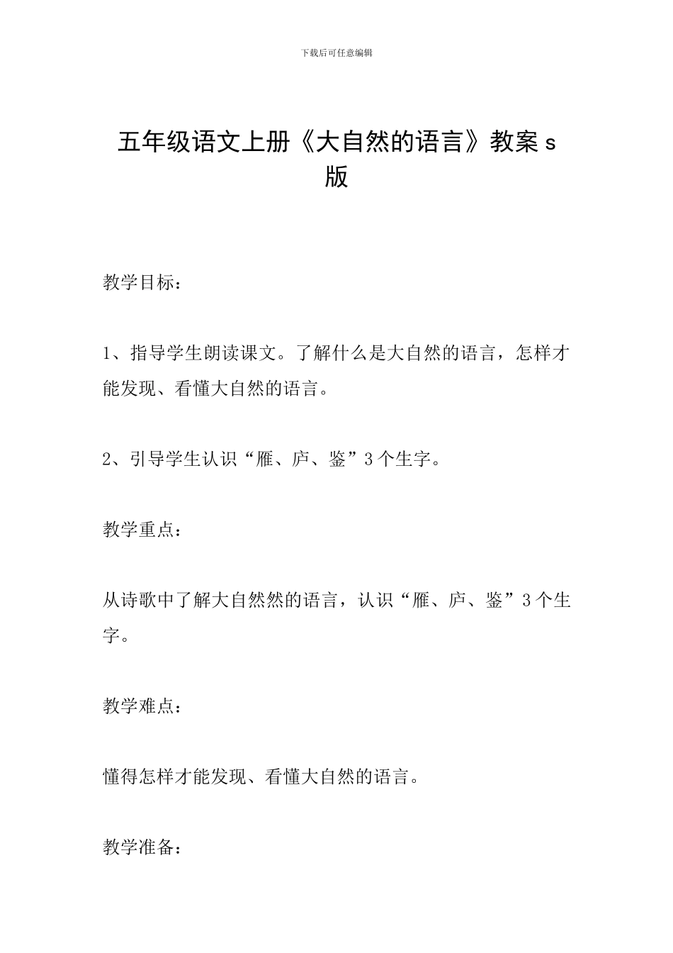 五年级语文上册《大自然的语言》教案s版_第1页