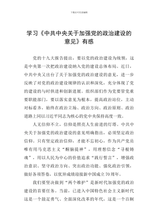 学习《中共中央关于加强党的政治建设的意见》有感