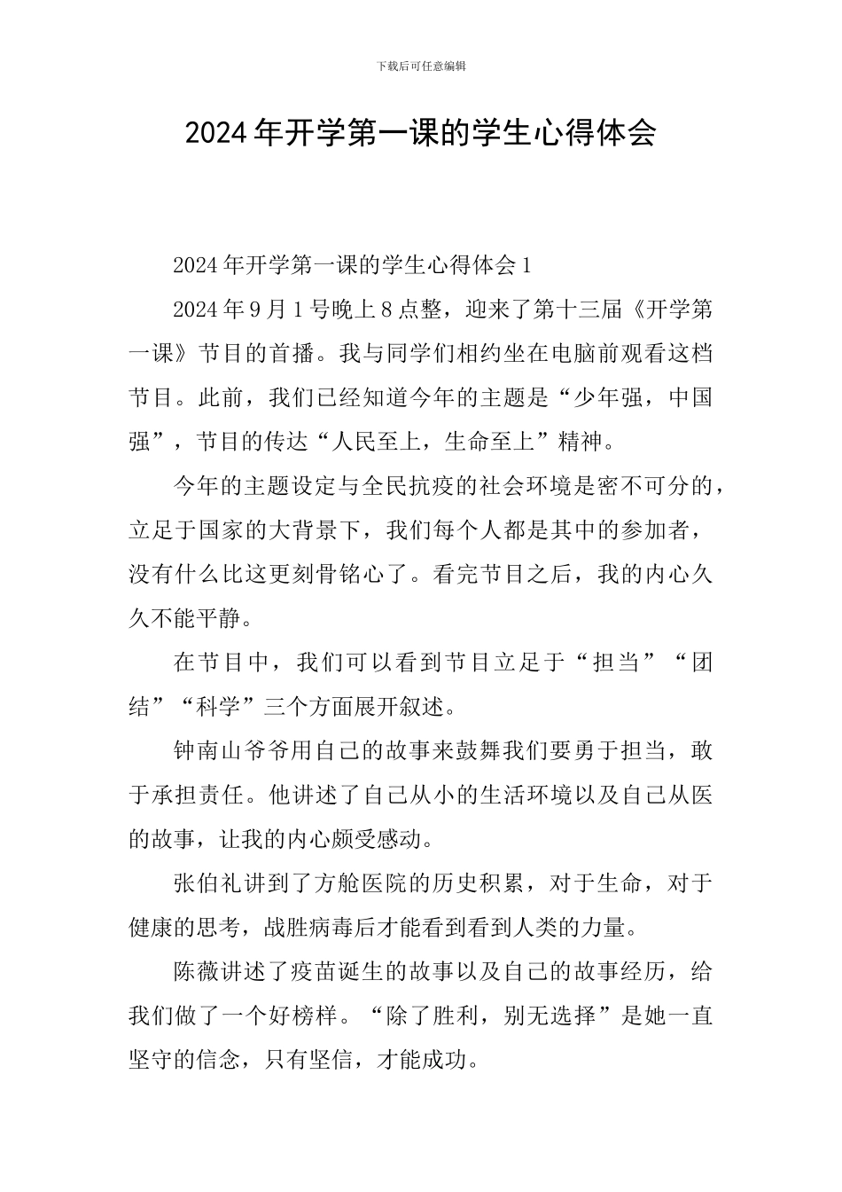 2024年开学第一课的学生心得体会_第1页