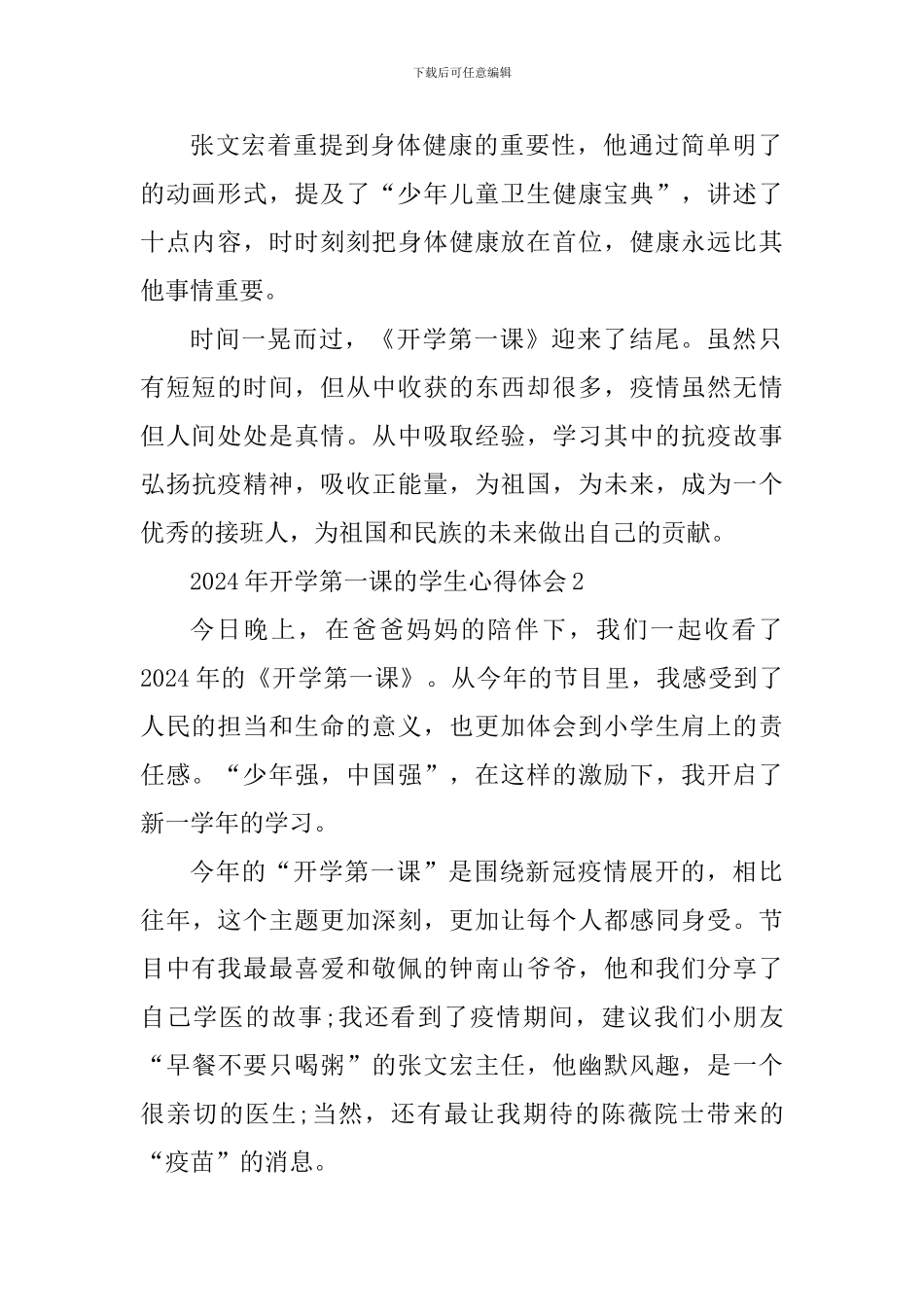 2024年开学第一课的学生心得体会_第2页