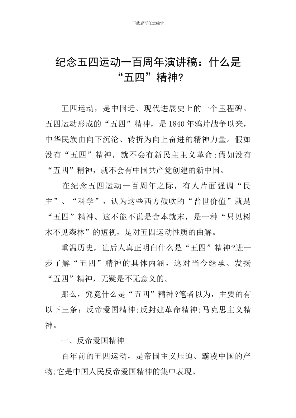 纪念五四运动一百周年演讲稿：什么是“五四”精神-_第1页