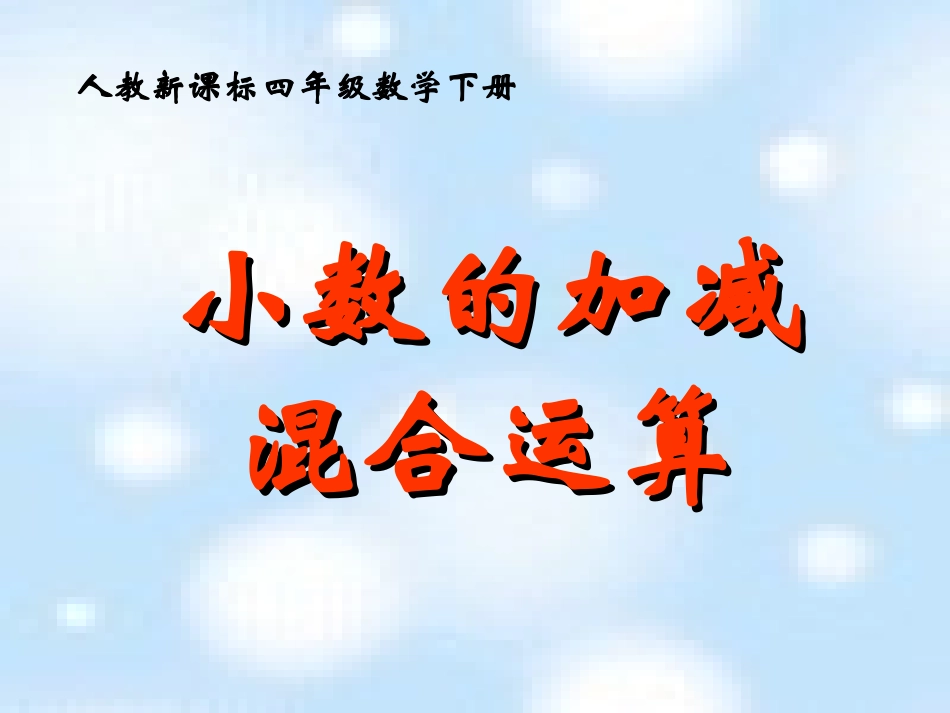 6小数的加法和减法课件13_第1页