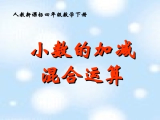 6小数的加法和减法课件13