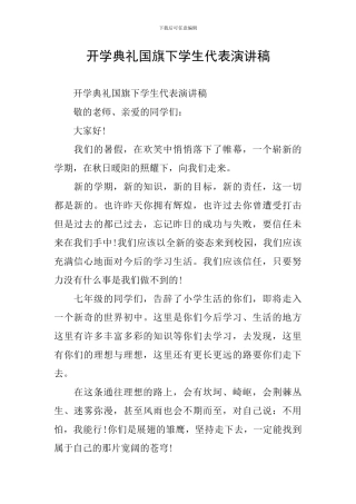 开学典礼国旗下学生代表演讲稿