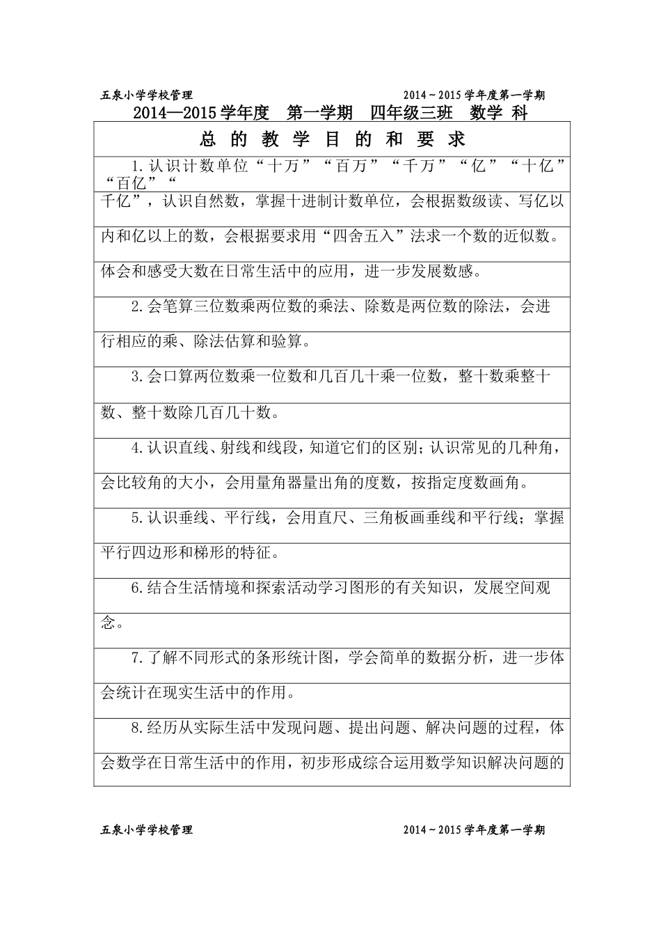 四年级上总目的和要求_第1页