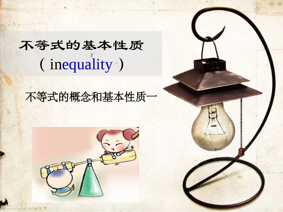 411不等式的概念及基本性质一_第1页