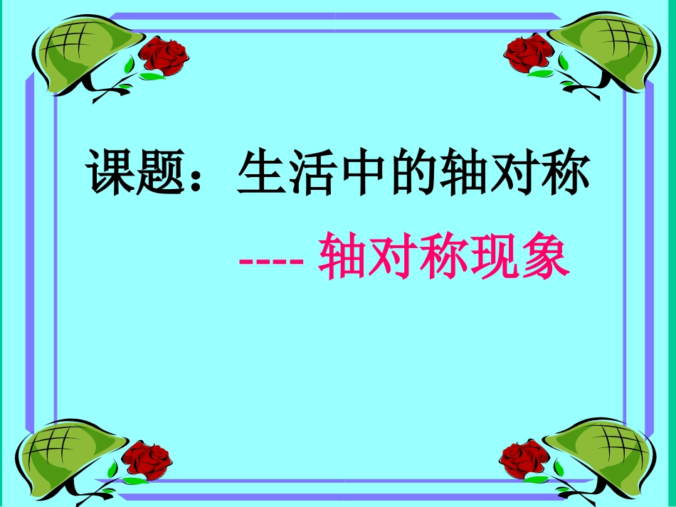 生活中的轴对称2_第2页