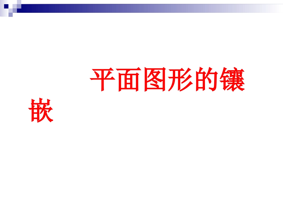 平面图形的镶嵌_第1页