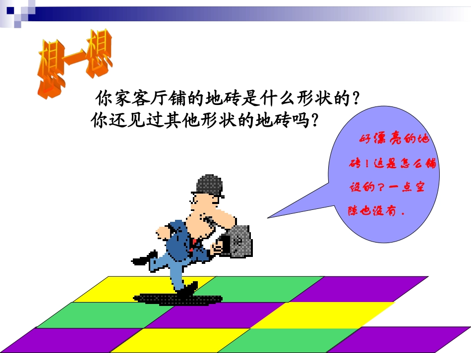 平面图形的镶嵌_第3页