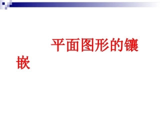 平面图形的镶嵌
