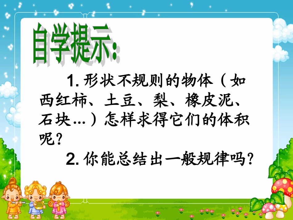 不规则物体的体积_第2页