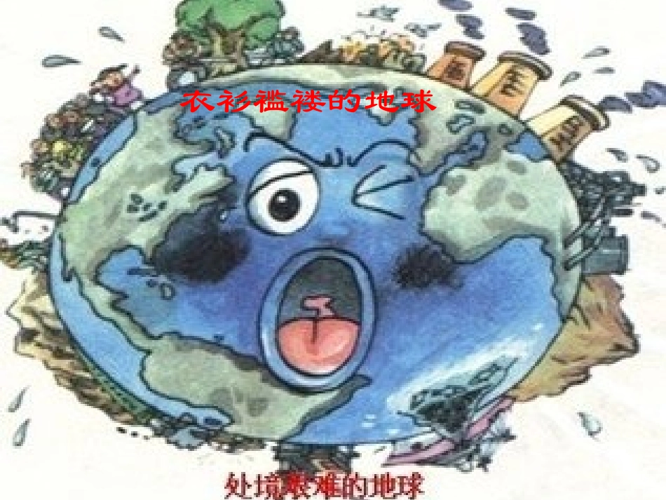 衣衫褴褛的地球_第1页