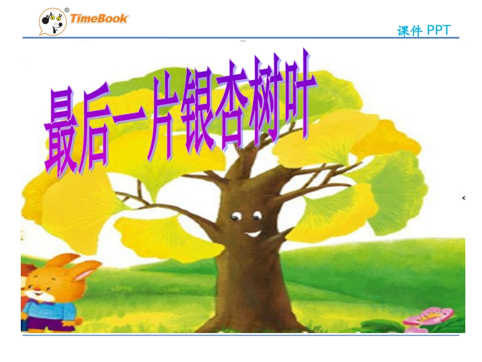 吉林版语文二年级下册《最后一片银杏叶》 (2)_第3页