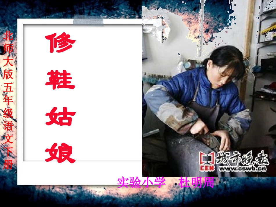 修鞋姑娘课件_第1页