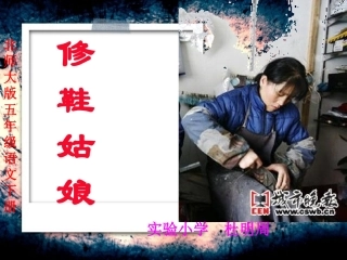 修鞋姑娘课件