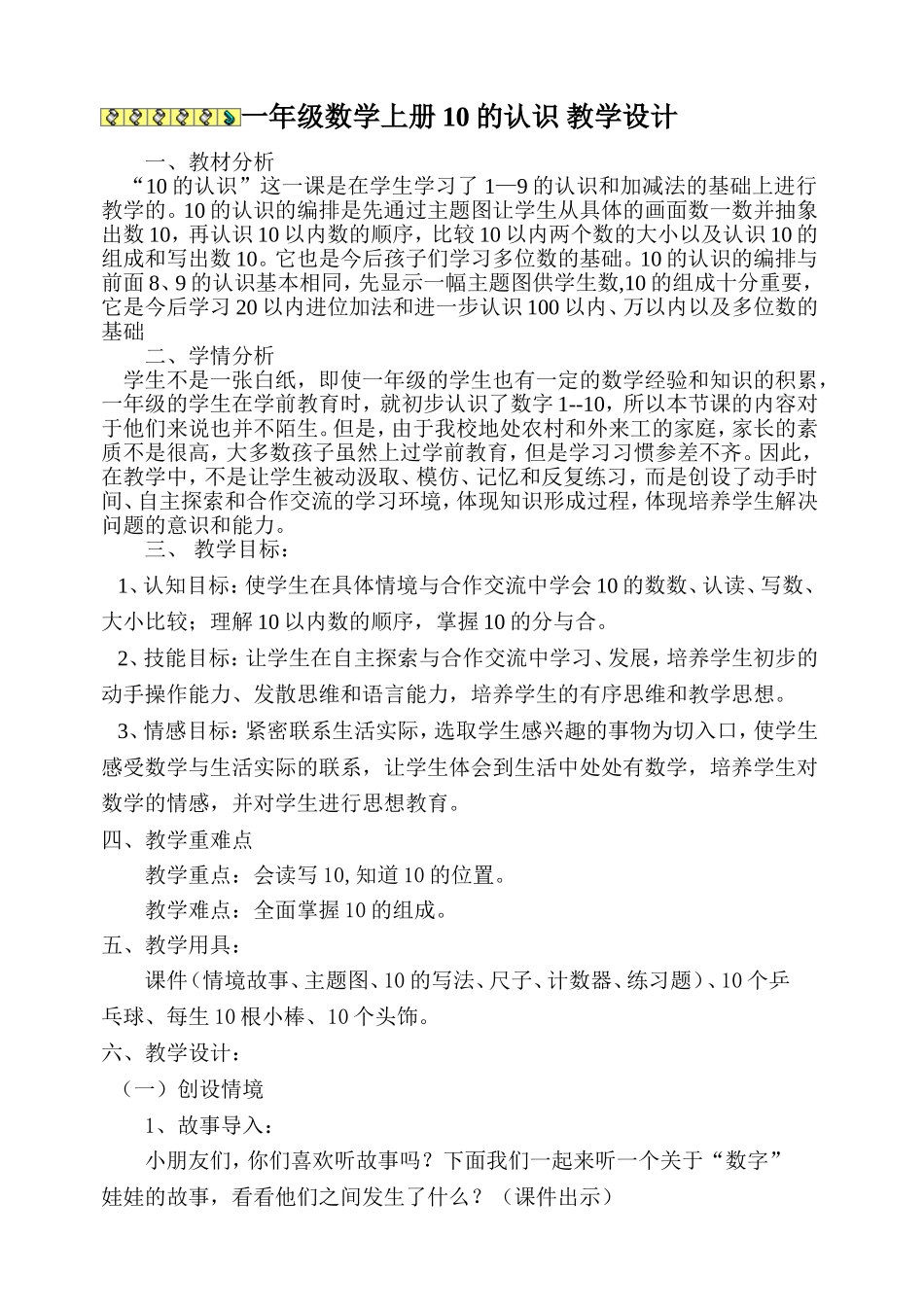 一年级数学上册优秀公开课教学设计10的认识_第1页