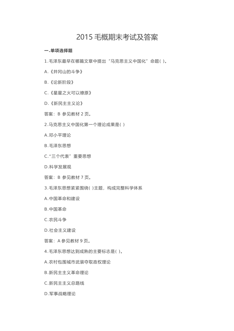 2015毛概期末考试及答案_第1页