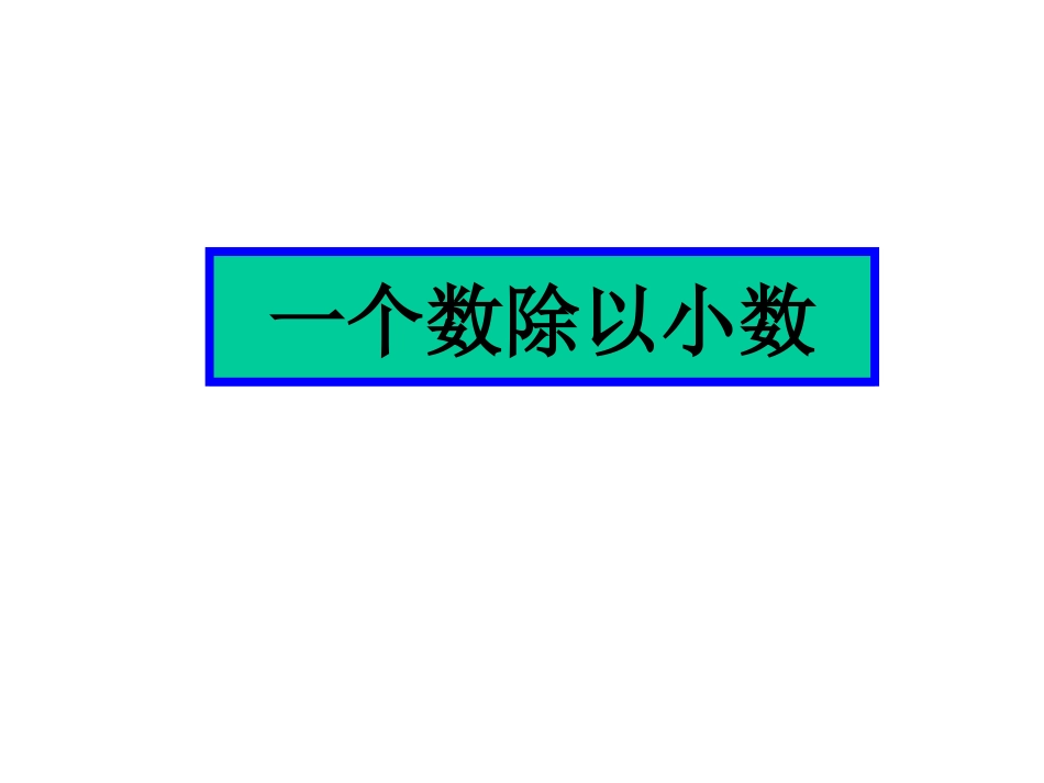 一个数除以小数第一课时_第1页