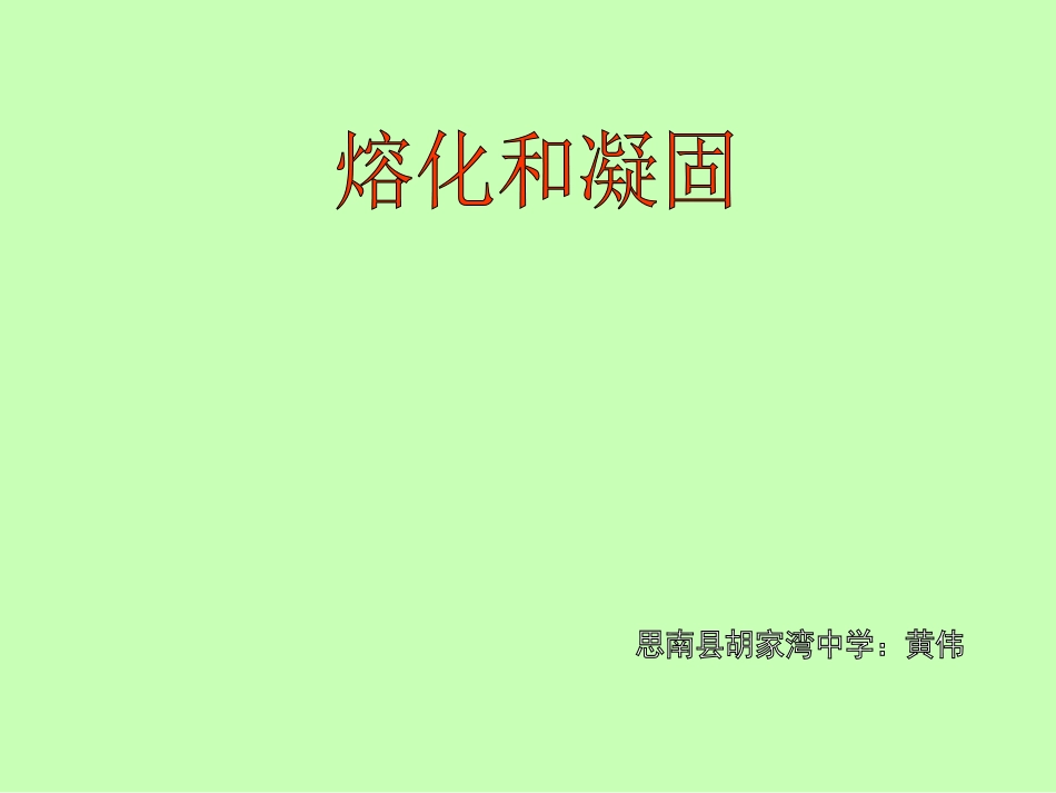 熔化和凝固 (3)_第1页