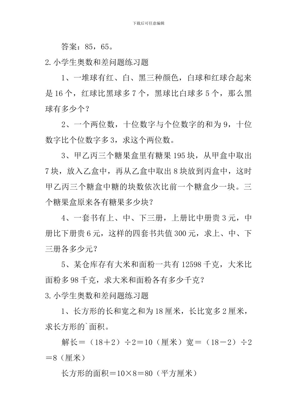 小学生奥数和差问题练习题五篇_第2页