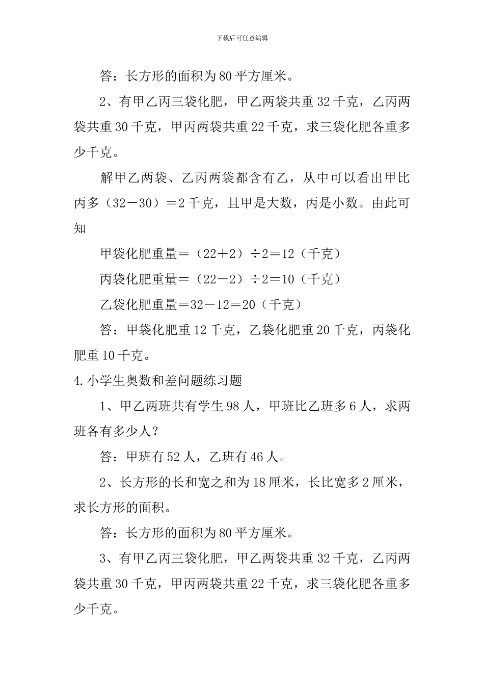 小学生奥数和差问题练习题五篇_第3页