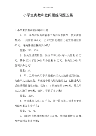小学生奥数和差问题练习题五篇