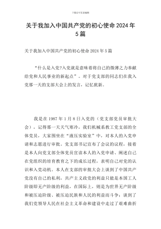 关于我加入中国共产党的初心使命2024年5篇