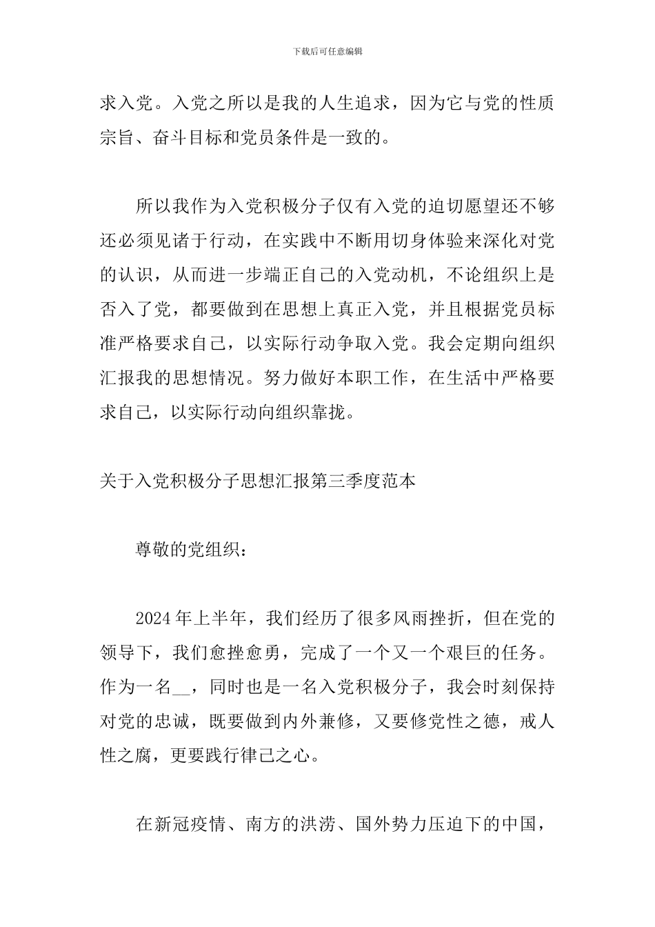 关于入党积极分子思想汇报第三季度范本_第3页