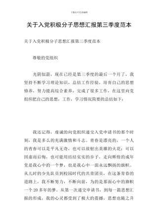 关于入党积极分子思想汇报第三季度范本