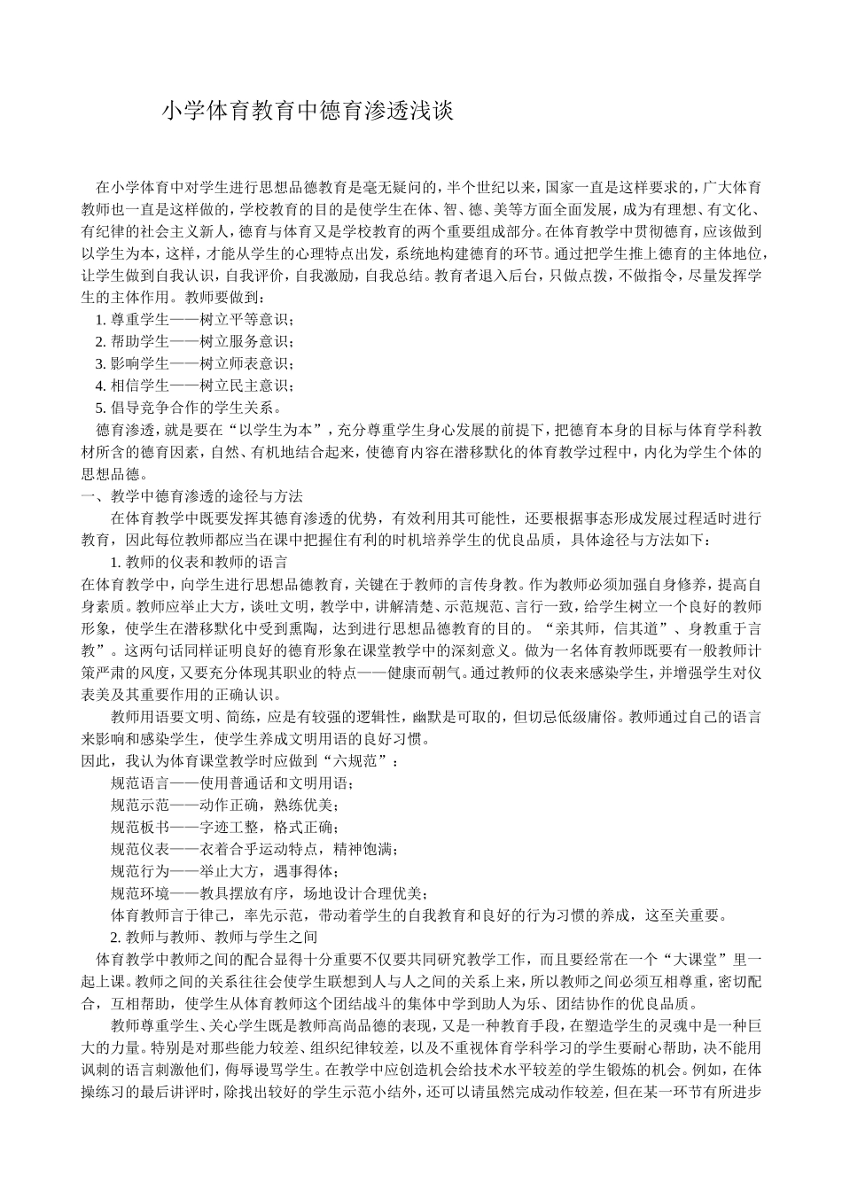 小学体育教育中德育渗透浅谈 (2)_第1页