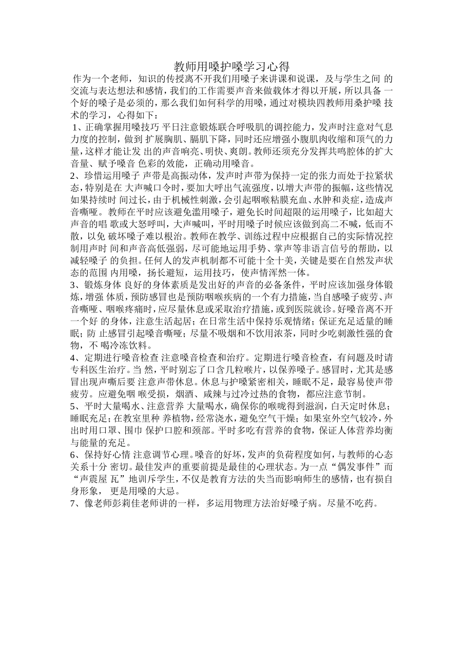 教师用嗓护嗓学习心得_第1页