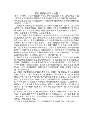 教师用嗓护嗓学习心得