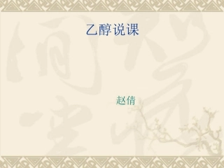 赵倩乙醇说课