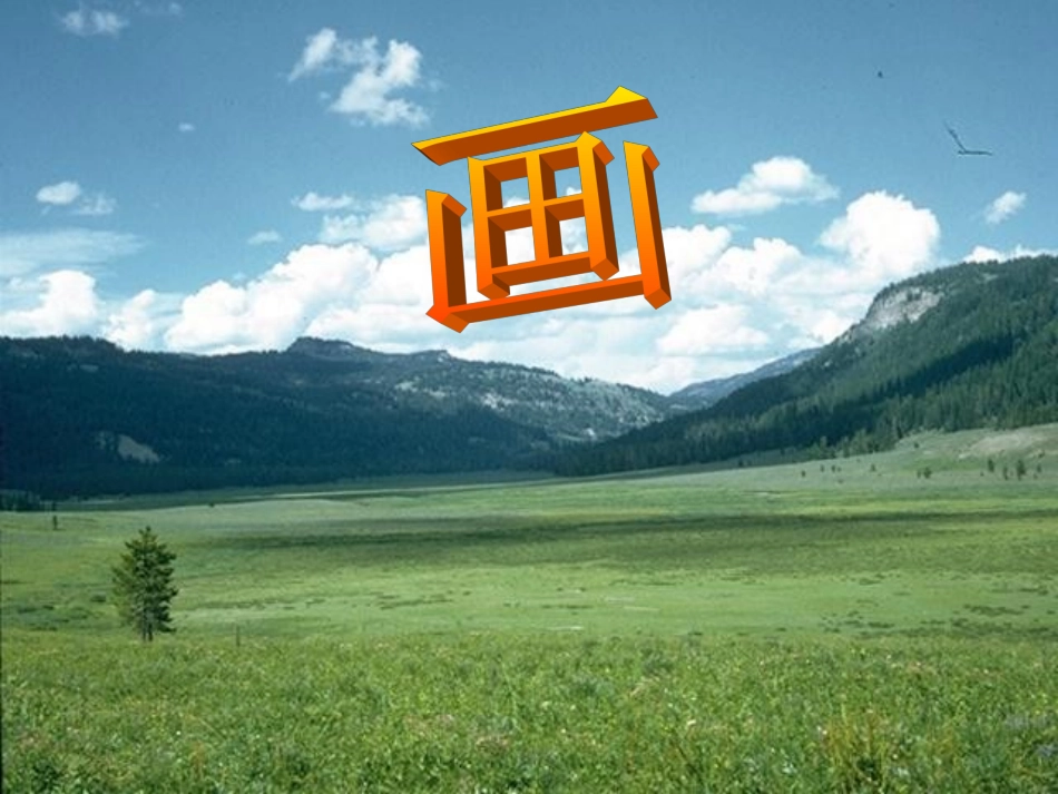 人教版小学语文一年级上册《画》课件_第1页