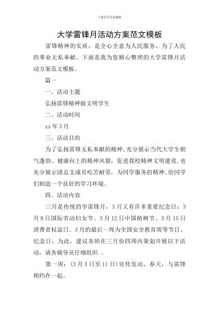 大学雷锋月活动方案范文模板