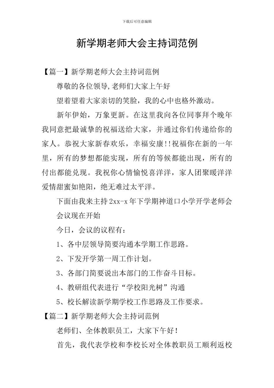 新学期教师大会主持词范例_第1页