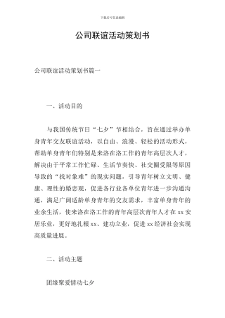 公司联谊活动策划书